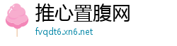 推心置腹网